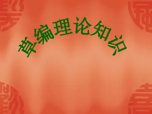 草编课件 (1)
