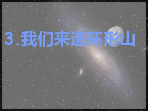 小学六年级科学下册课件3.我们来造环形山