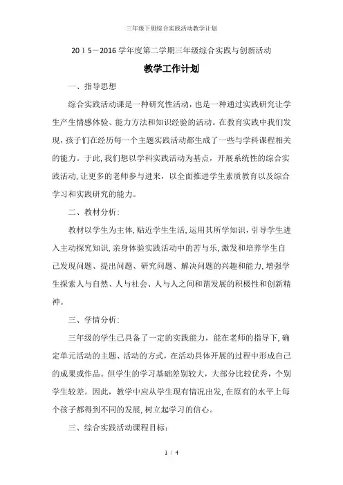 三年级下册综合实践活动教学计划 3