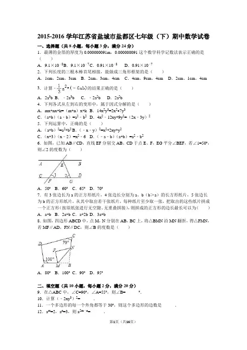 盐城市盐都区2015-2016学年七年级下期中数学试卷含答案解析