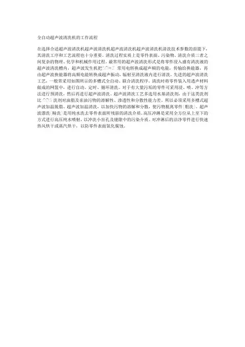 全自动超声波清洗机的工作流程