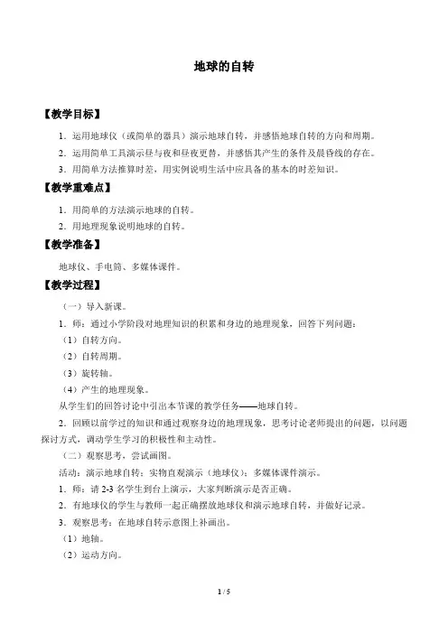 商务星球版七年级地理上册：1.3 地球的自转  教案