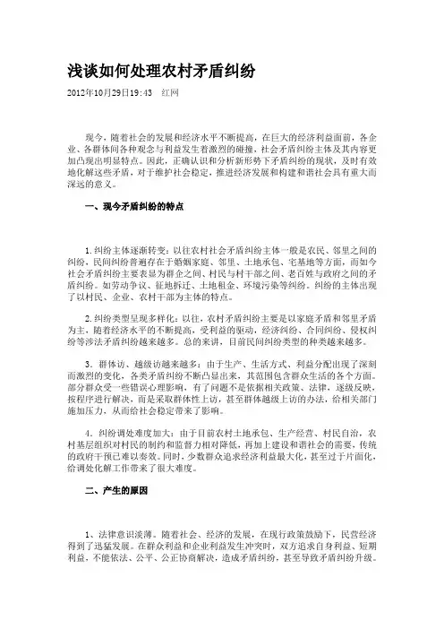浅谈如何处理农村矛盾纠纷