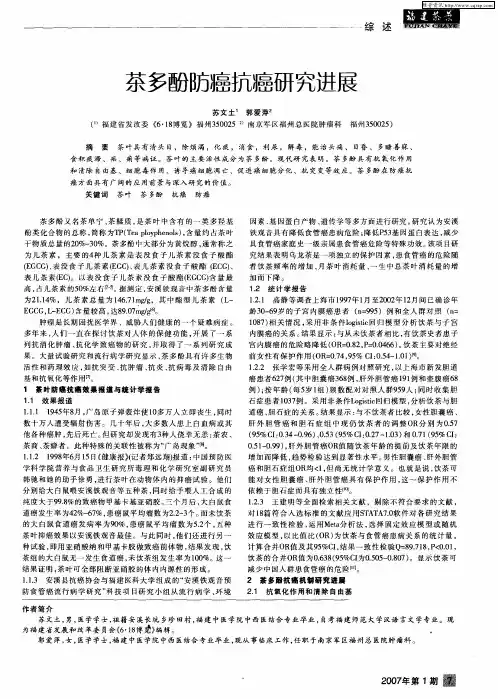 茶多酚防癌抗癌研究进展