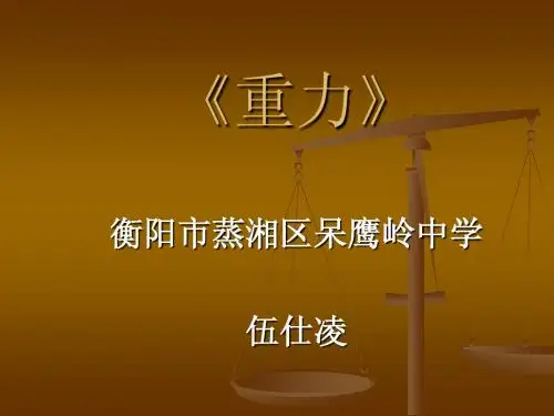 重力说课