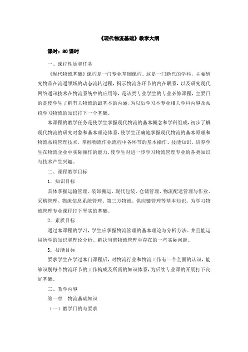 《现代物流基础》教学大纲