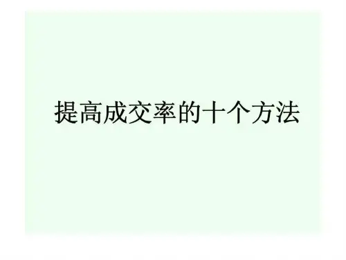 提高成交率十个方法