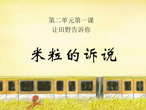 六年级上品德与社会课件-让田野告诉你1科教版(15页PPT)【推荐】