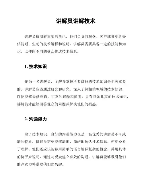 讲解员讲解技术