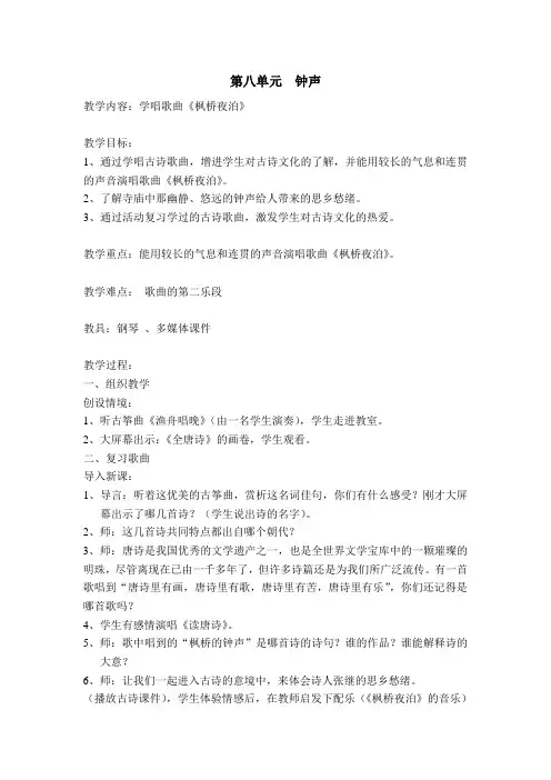 人教版音乐五年级下册《钟声》教学设计