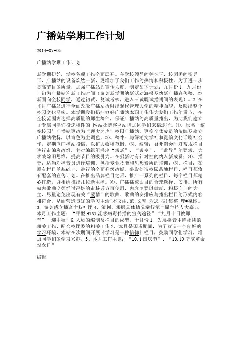 广播站学期工作计划.