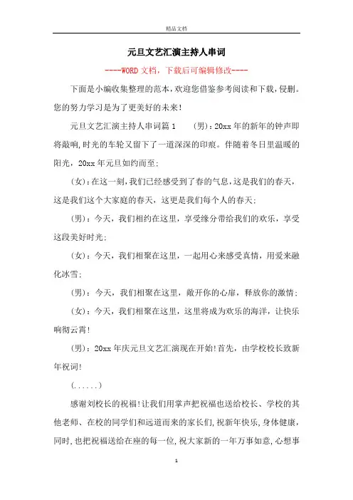元旦文艺汇演主持人串词