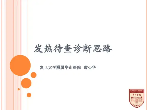 发热待查诊断思路