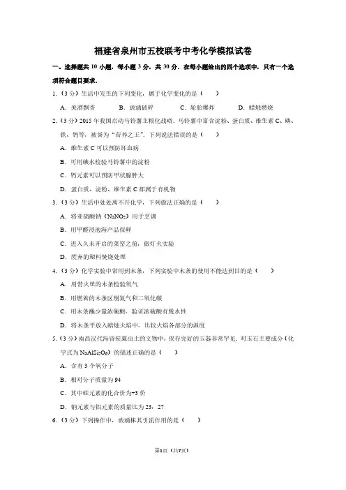 福建省泉州市五校联考中考化学模拟试卷