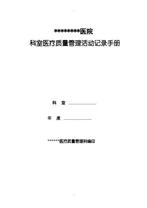 医院科室质控记录模板