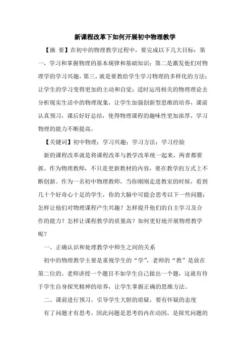 新课程改革下如何开展初中物理教学