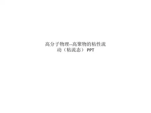 高分子物理--高聚物的粘性流动(粘流态) PPT