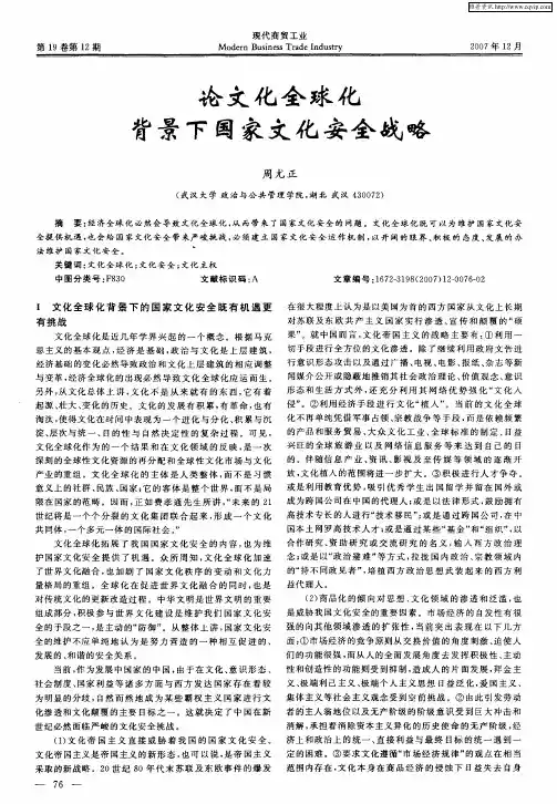 论文化全球化背景下国家文化安全战略