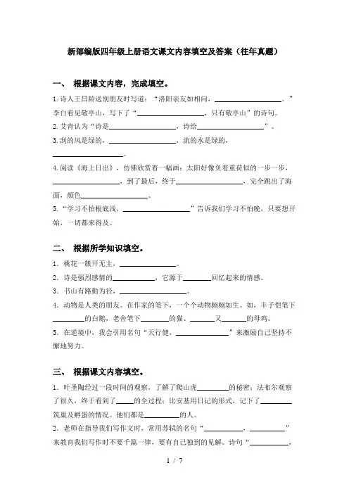 新部编版四年级上册语文课文内容填空及答案(往年真题)