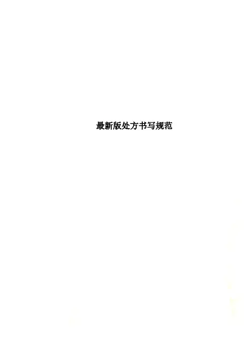 最新版处方书写规范