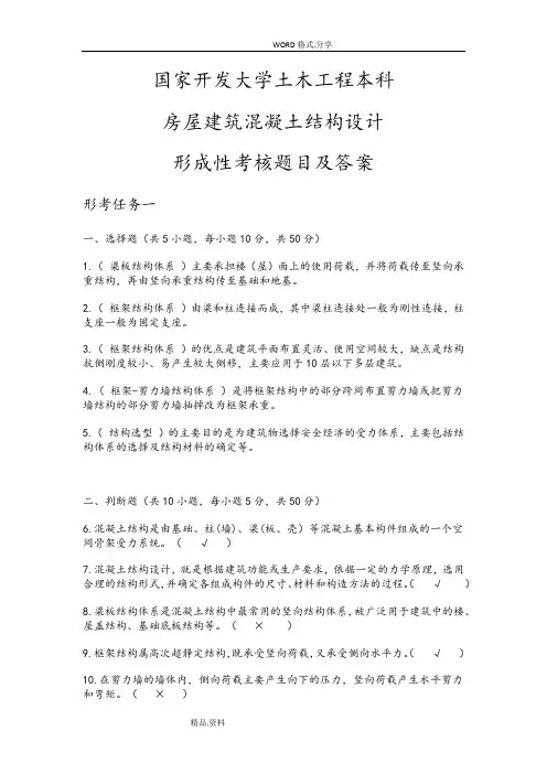 国开房屋建筑混凝土结构设计形考作业答案解析 2