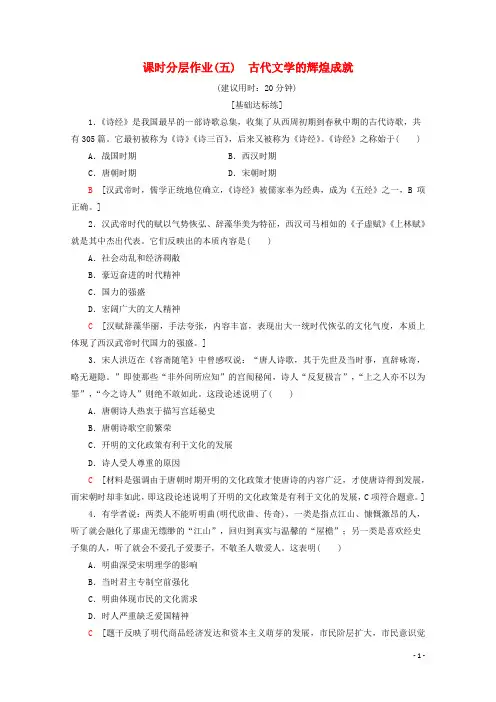 高中历史课时分层作业5古代文学的辉煌成就含解析北师大版必修3
