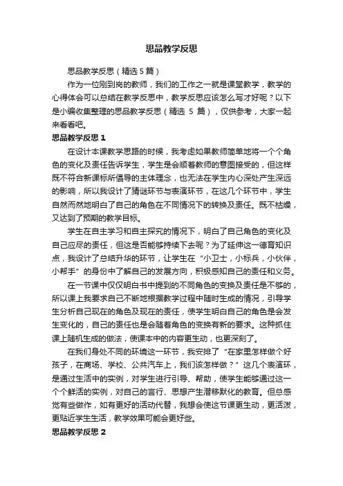 思品教学反思（精选5篇）