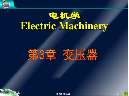 华中科技大学电机学课件