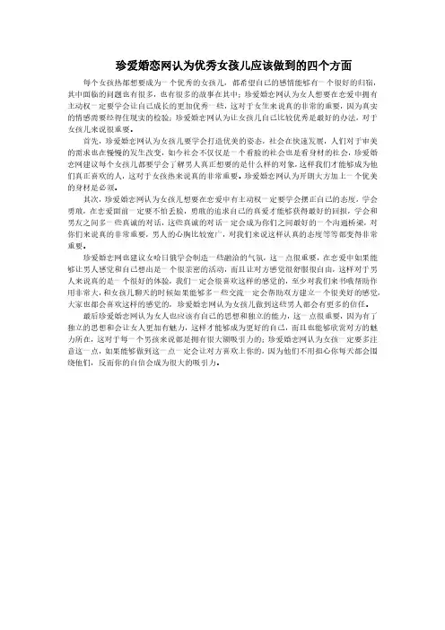 珍爱婚恋网认为优秀女孩儿应该做到的四个方面