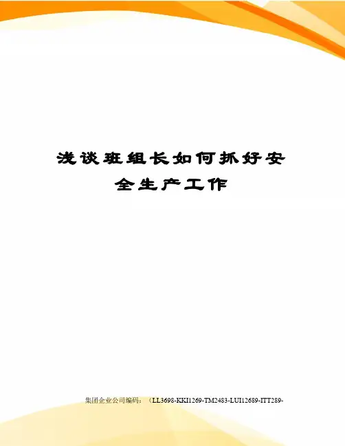 浅谈班组长如何抓好安全生产工作