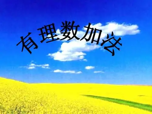 北师大版七年级数学上册2.4有理数的加减法(1)课件PPT(2)