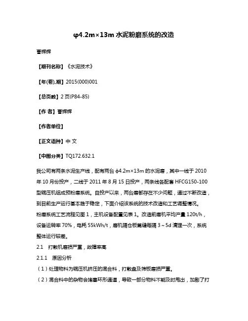 φ4.2m×13m水泥粉磨系统的改造
