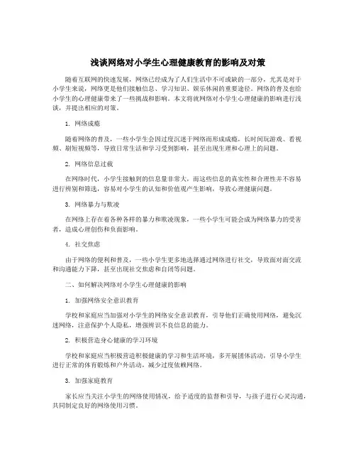 浅谈网络对小学生心理健康教育的影响及对策