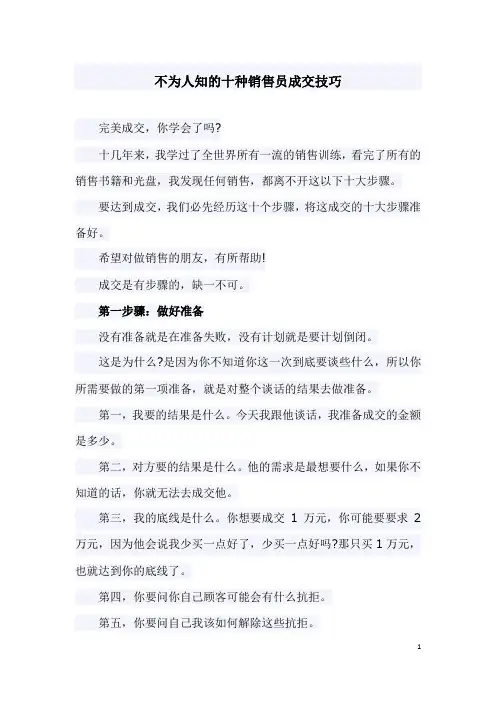 销售成交的10种技巧