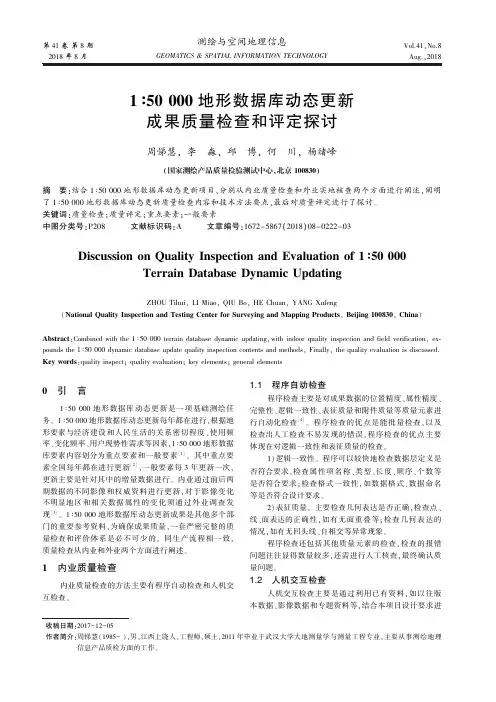 1∶50000地形数据库动态更新成果质量检查和评定探讨