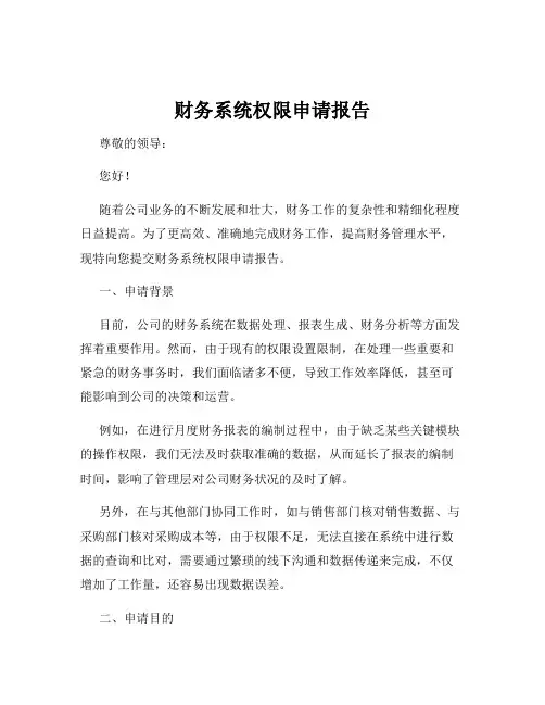 财务系统权限申请报告