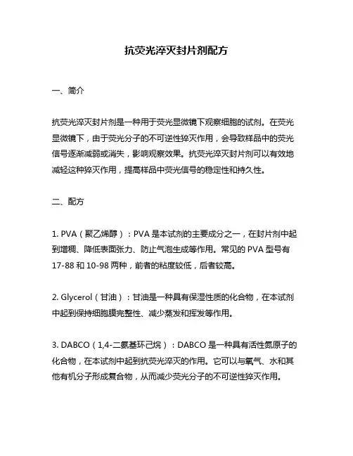 抗荧光淬灭封片剂配方