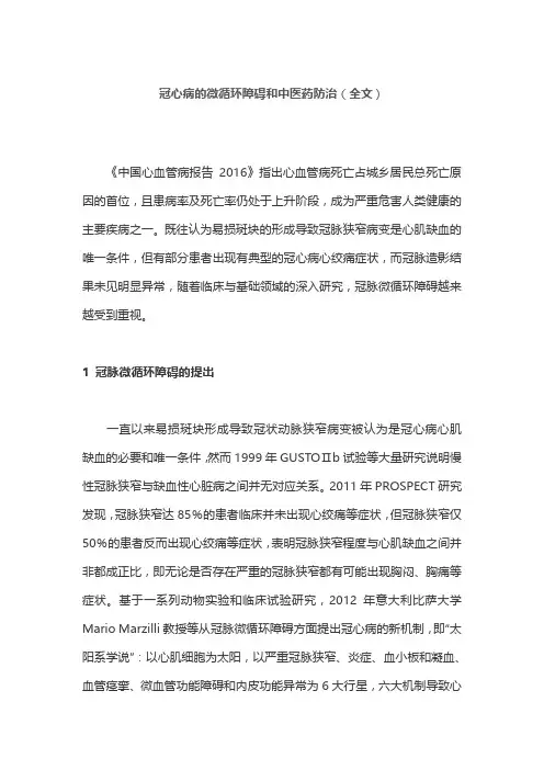 冠心病的微循环障碍和中医药防治(全文)