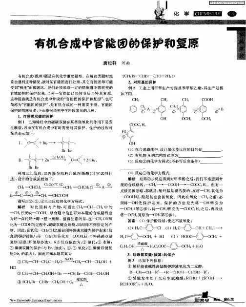 有机合成中官能团的保护和复原