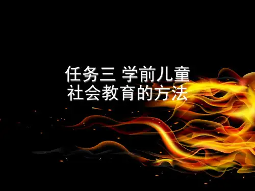 学前儿童社会教育的方法
