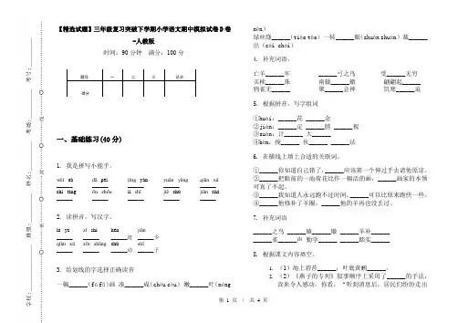 【精选试题】三年级复习突破下学期小学语文期中模拟试卷D卷-人教版