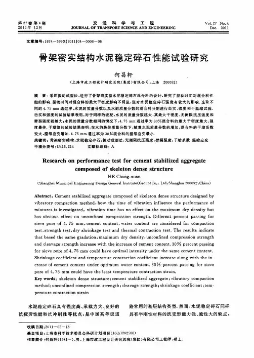 骨架密实结构水泥稳定碎石性能试验研究