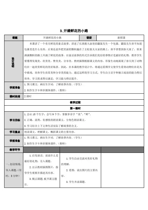部编版二年级语文下册开满鲜花的小路教案