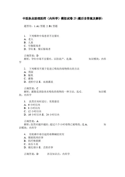 中医执业助理医师(内科学)模拟试卷25(题后含答案及解析)