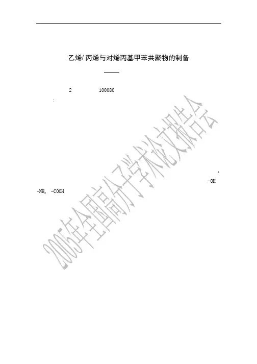乙烯 丙烯与对烯丙基甲苯共聚物的制备
