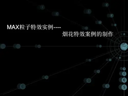 MAX粒子制作实例.ppt