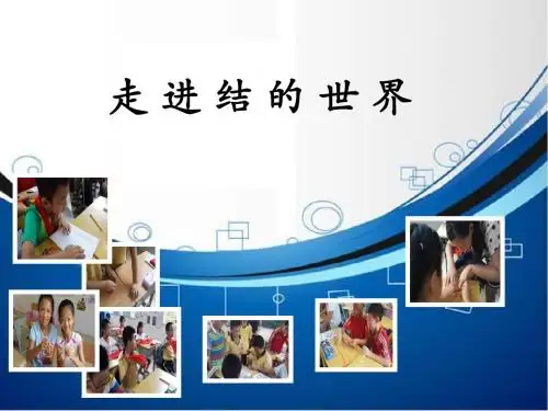 走进结的世界