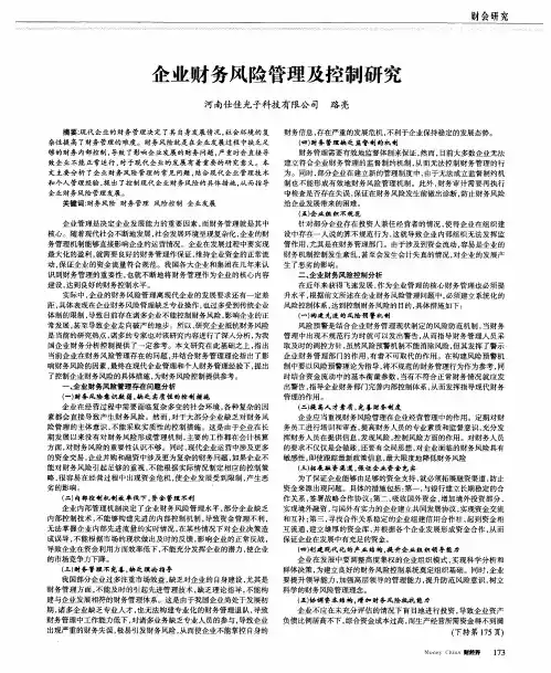 企业财务风险管理及控制研究