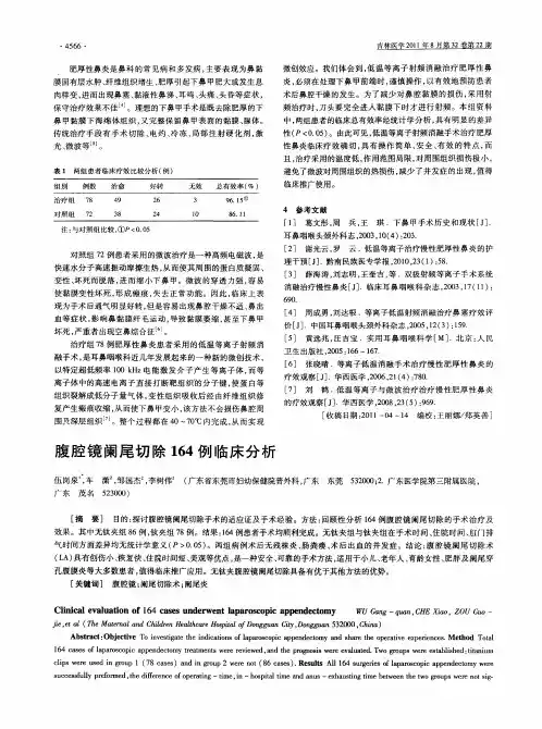 腹腔镜阑尾切除164例临床分析