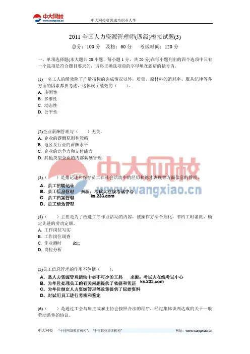 2011全国人力资源管理师(四级)模拟试题(3)-中大网校